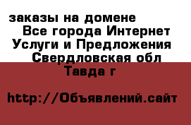 Online-заказы на домене Hostlund - Все города Интернет » Услуги и Предложения   . Свердловская обл.,Тавда г.